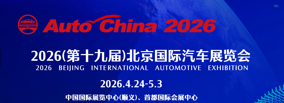 Minghong Electroplating Technology Shines at Beijing Auto Show